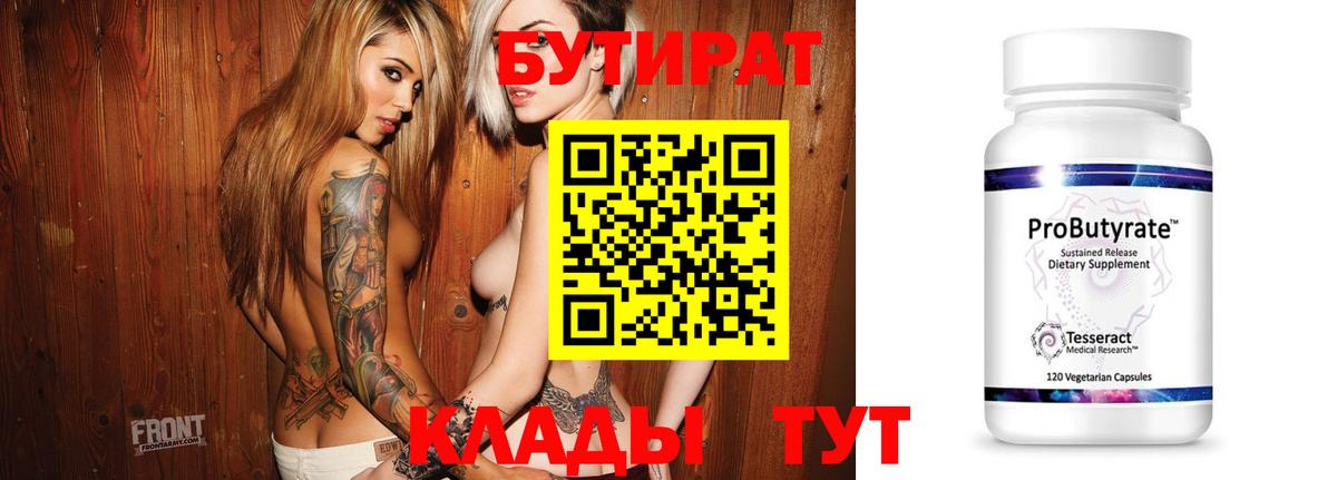 БУТИРАТ  Вход с VPN  Альметьевск  БУТИРАТ бутик 